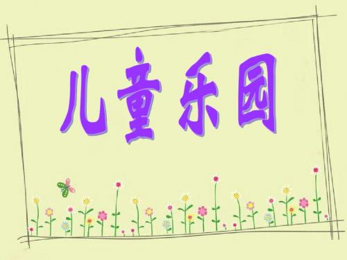北师大 二年级 数学 上册 第三单元《儿童乐园》课件