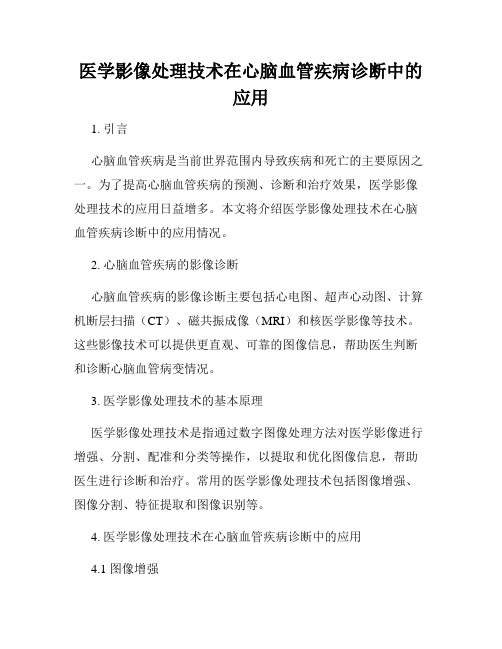 医学影像处理技术在心脑血管疾病诊断中的应用