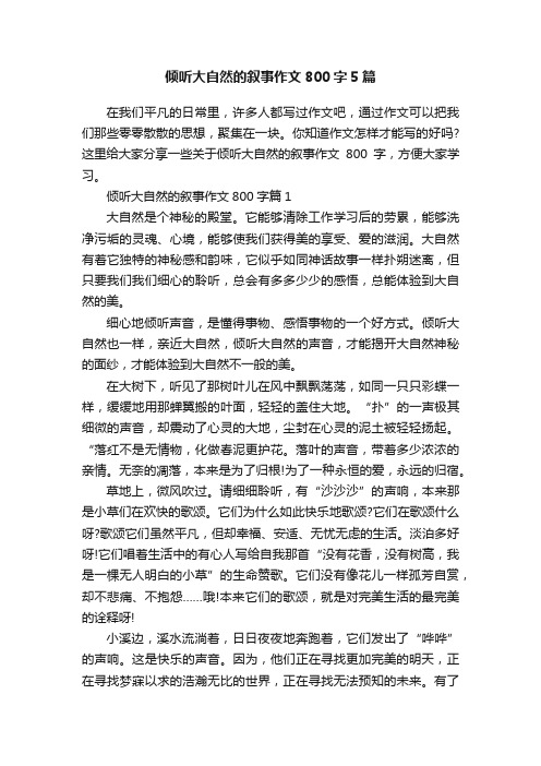 倾听大自然的叙事作文800字5篇