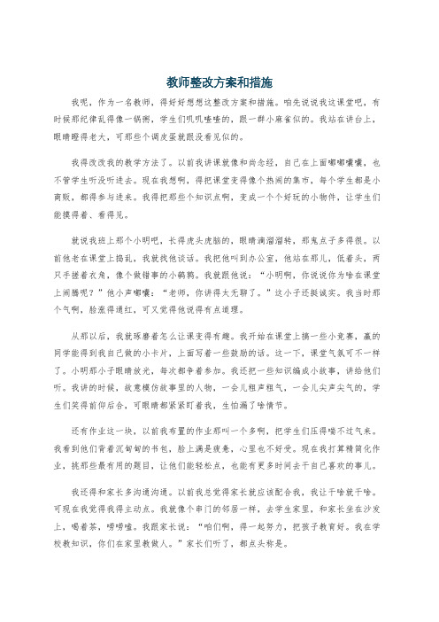 教师整改方案和措施