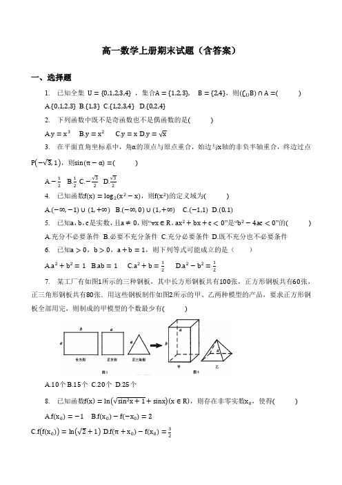 高一数学上册期末试题(含答案)