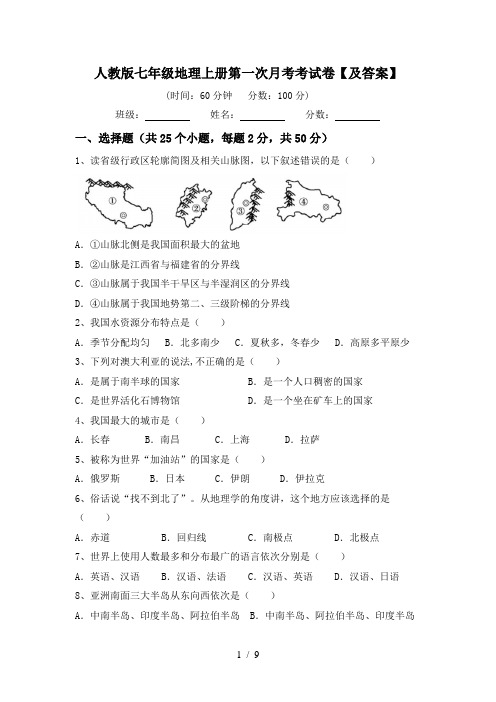 人教版七年级地理上册第一次月考考试卷【及答案】