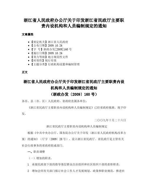 浙江省人民政府办公厅关于印发浙江省民政厅主要职责内设机构和人员编制规定的通知