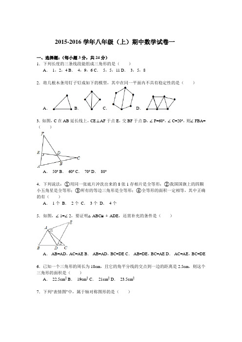 2015-2016学年新人教版八年级上期中数学试卷5套(含答案)