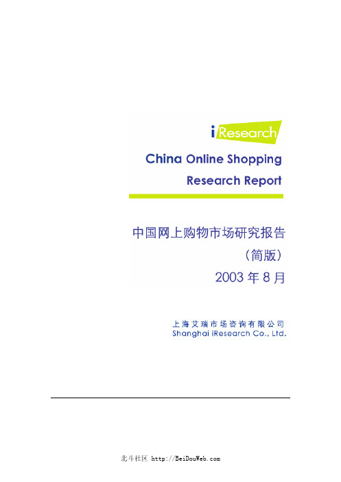 (新)2003年中国网上购物简版报告