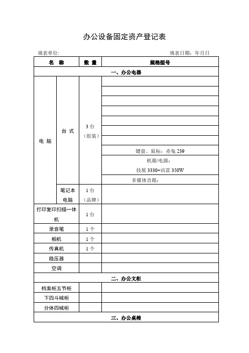 办公设备固定资产登记表