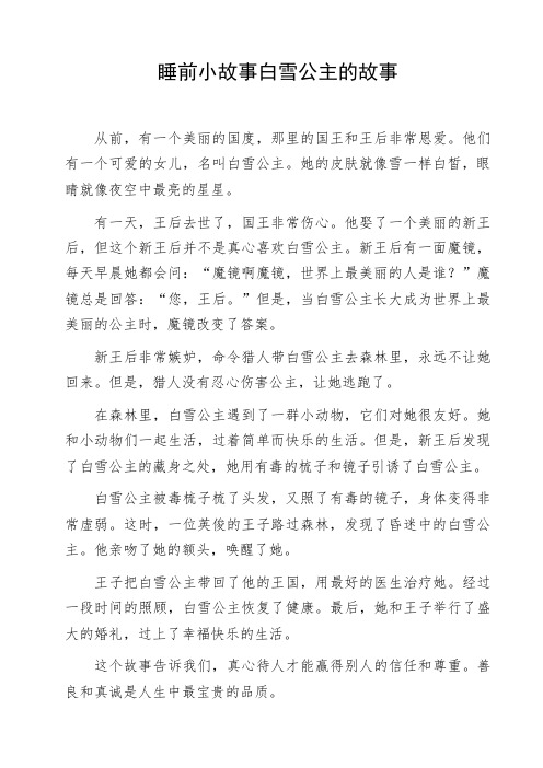 睡前小故事白雪公主的故事