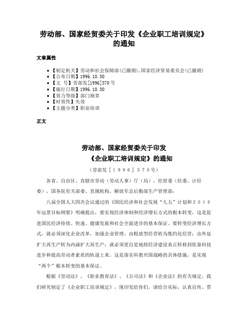 劳动部、国家经贸委关于印发《企业职工培训规定》的通知