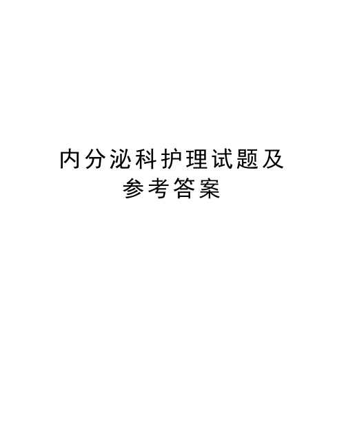 内分泌科护理试题及参考答案知识讲解