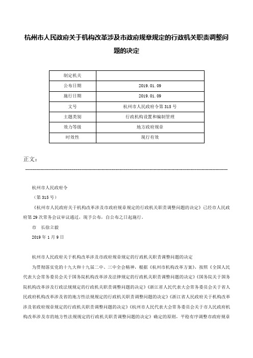 杭州市人民政府关于机构改革涉及市政府规章规定的行政机关职责调整问题的决定-杭州市人民政府令第315号