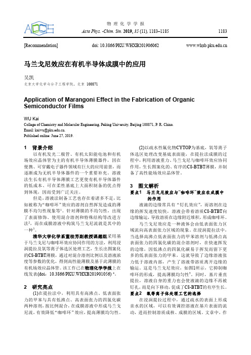 马兰戈尼效应在有机半导体成膜中的应用