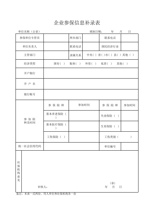 太原企业参保信息补录表