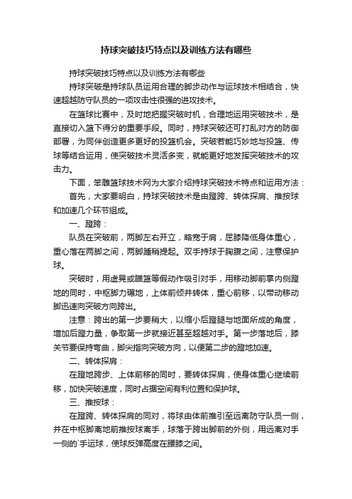 持球突破技巧特点以及训练方法有哪些