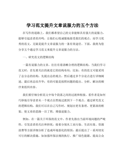 学习范文提升文章说服力的五个方法