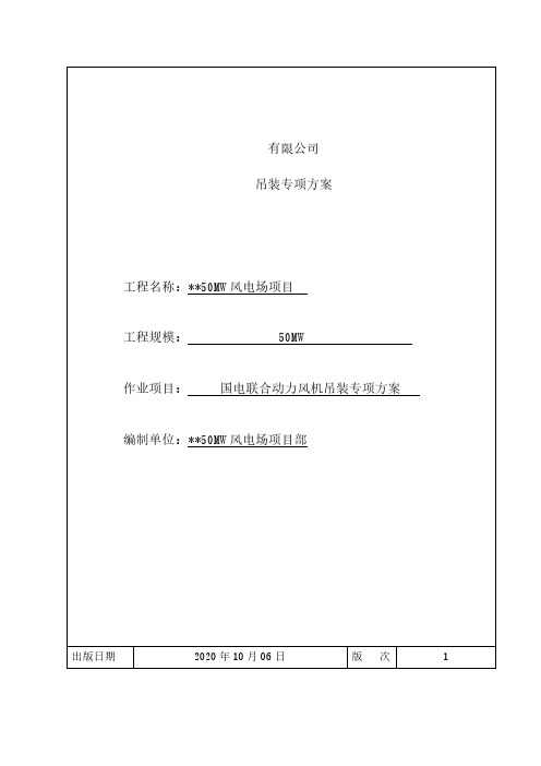 联合动力3MW风机95m塔筒吊装专项方案(通过专家论证)