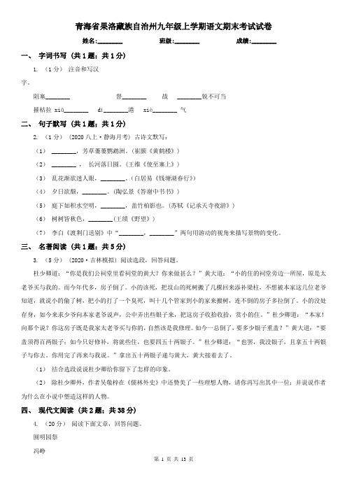 青海省果洛藏族自治州九年级上学期语文期末考试试卷