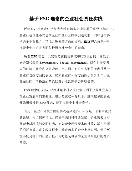 基于ESG理念的企业社会责任实践