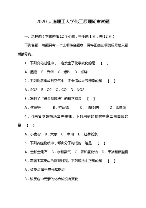 2020大连理工大学化工原理期末试题