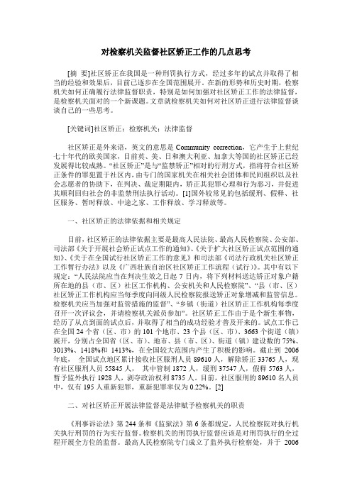 对检察机关监督社区矫正工作的几点思考