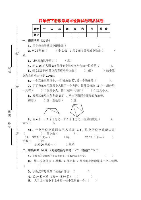 2018年新人教版四年级下册数学期末试卷及答案