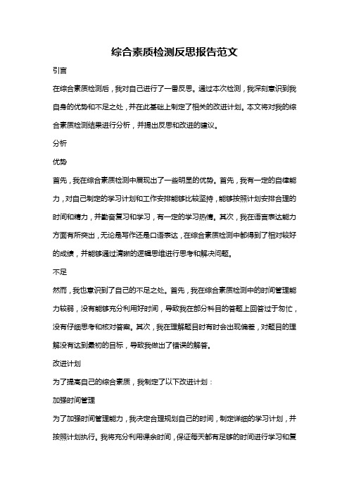 综合素质检测反思报告范文