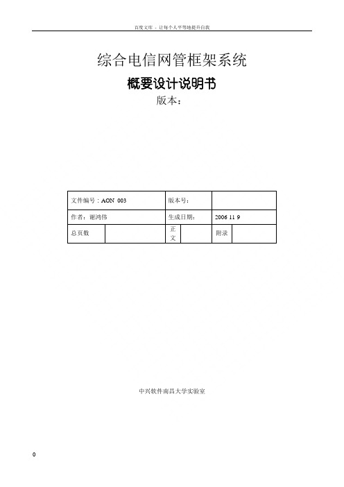 综合电信网管框架系统概要设计说明书