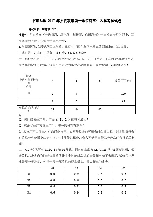 中南大学981运筹学交通运输规划与管理真题2017