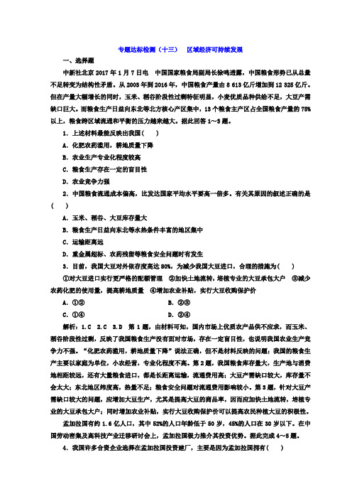 2018年高考地理通用版二轮专题复习创新 专题达标检测：(十三) 区域经济可持续发展 Word版含答案