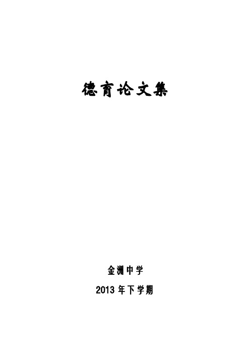 2013年下学期宁乡县金洲中学德育论文集