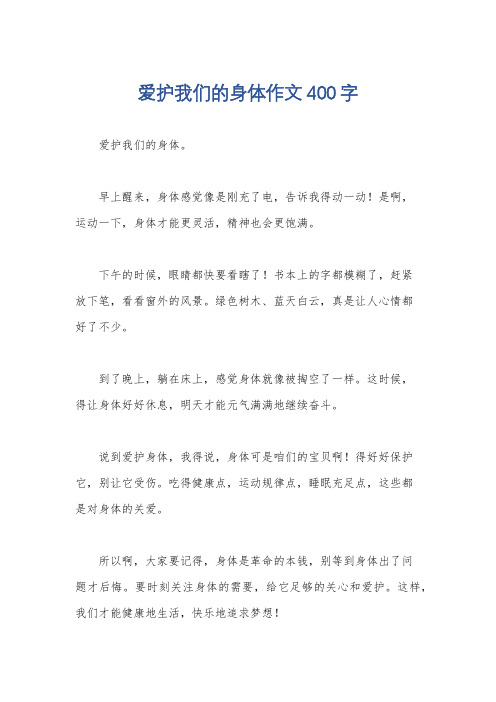 爱护我们的身体作文400字