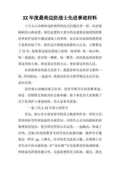 XX年度最美边防战士先进事迹材料