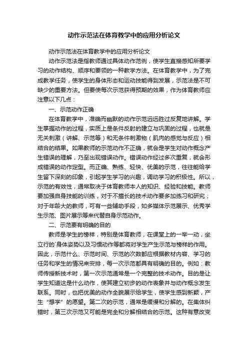 动作示范法在体育教学中的应用分析论文