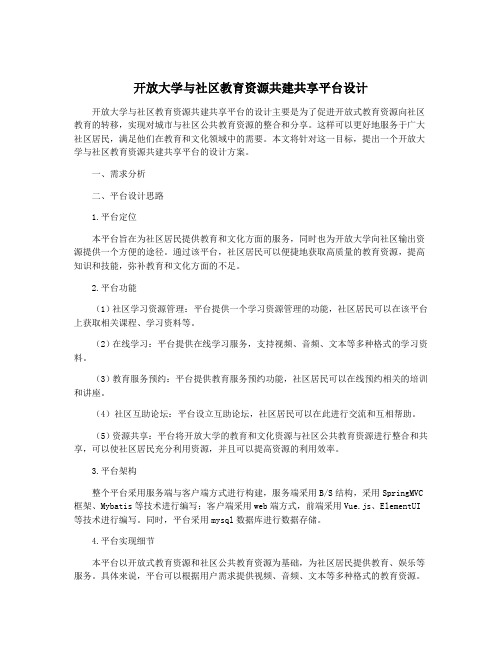 开放大学与社区教育资源共建共享平台设计