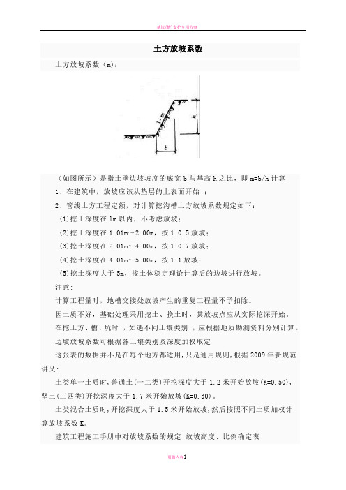 放坡系数及土方放坡计算公式