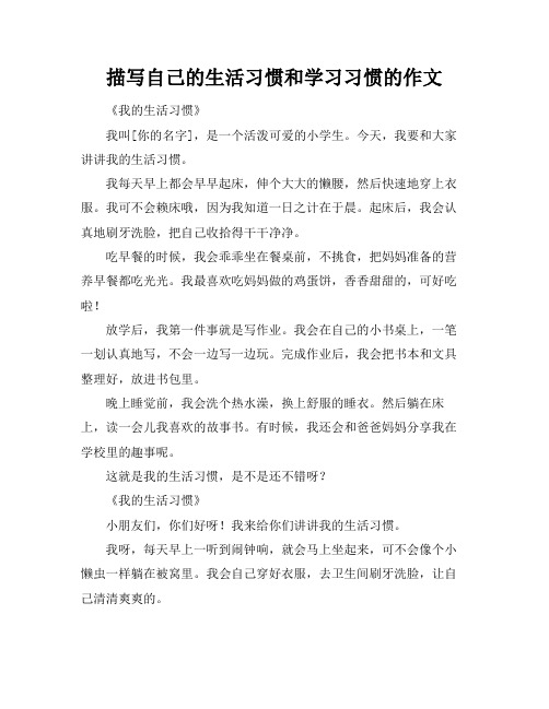 描写自己的生活习惯和学习习惯的作文