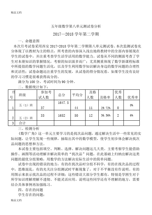 最新人教版五年级上册数学第八单元试卷分析