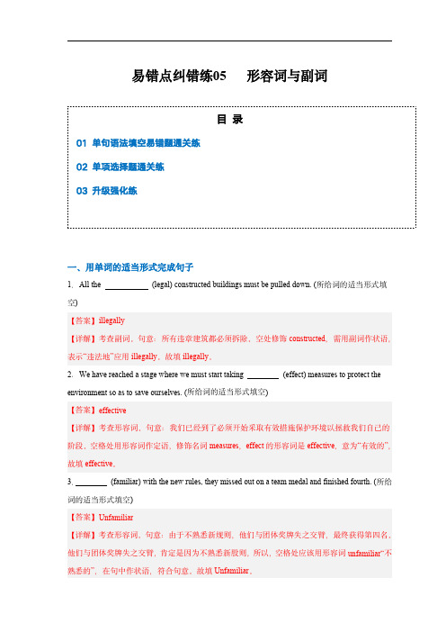 备战2024年高考英语考试易错点纠错练05 形容词与副词(解析版)