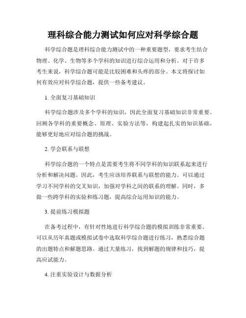 理科综合能力测试如何应对科学综合题