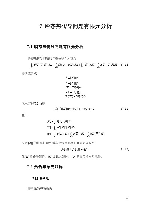 7瞬态热传导问题有限元分析