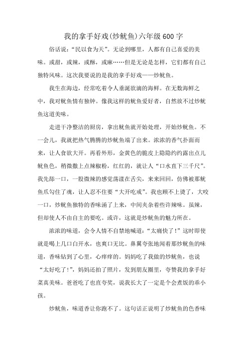 我的拿手好戏(炒鱿鱼)六年级600字