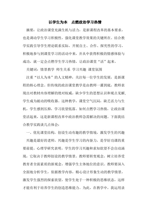 以学生为本 点燃政治学习热情