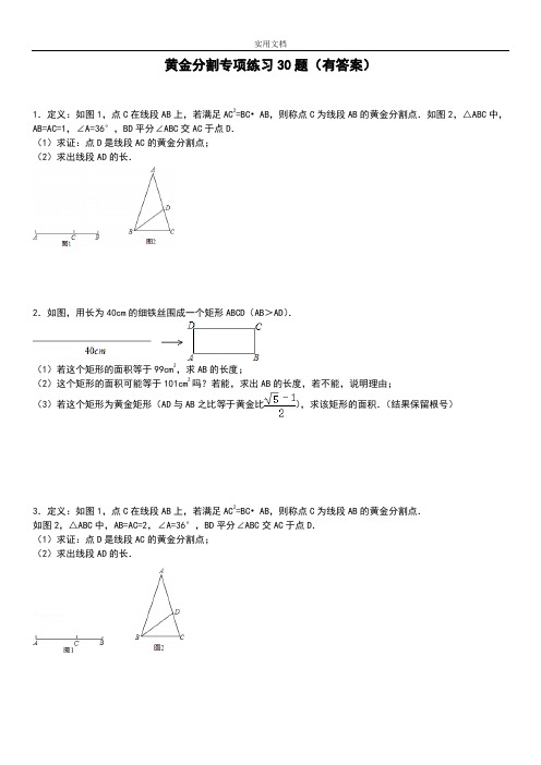 (1502)黄金分割专项练习30题(有问题详解)