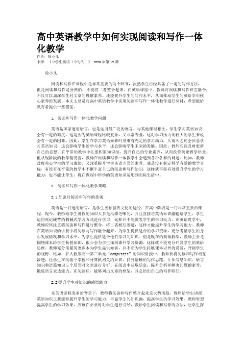 高中英语教学中如何实现阅读和写作一体化教学