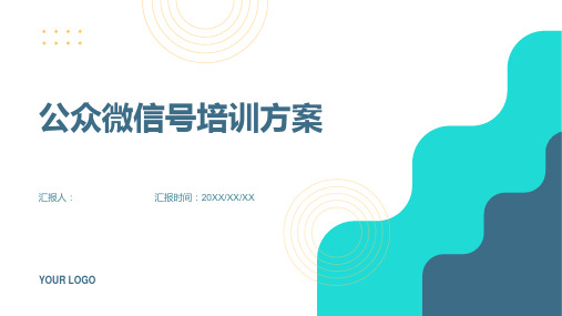 2023公众微信号标准培训方案(ppt)