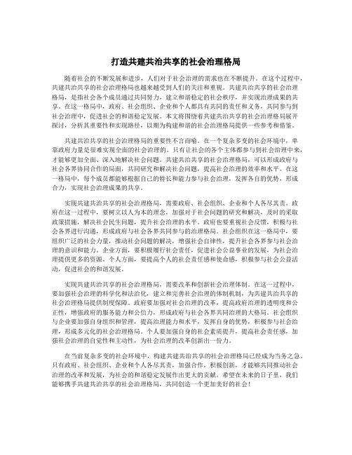 打造共建共治共享的社会治理格局