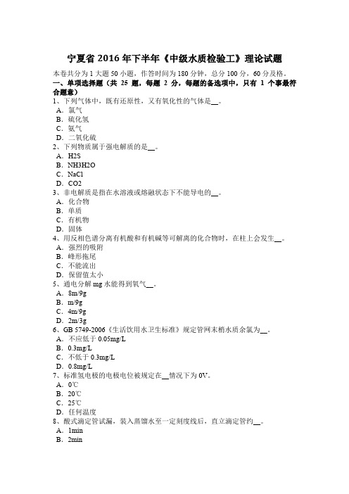 宁夏省2016年下半年《中级水质检验工》理论试题