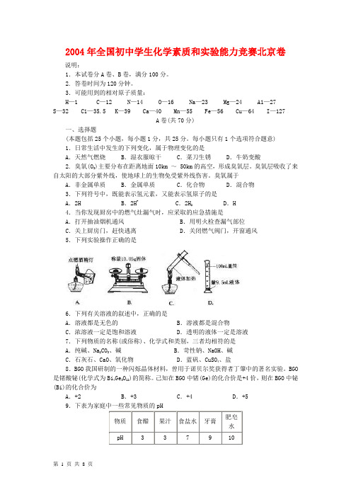 2004年全国初中学生化学素质和实验能力竞赛北京卷.