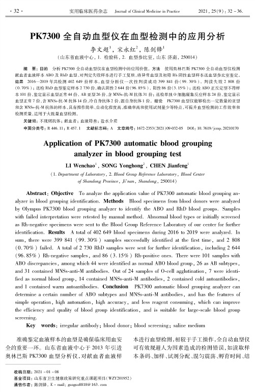 PK7300全自动血型仪在血型检测中的应用分析