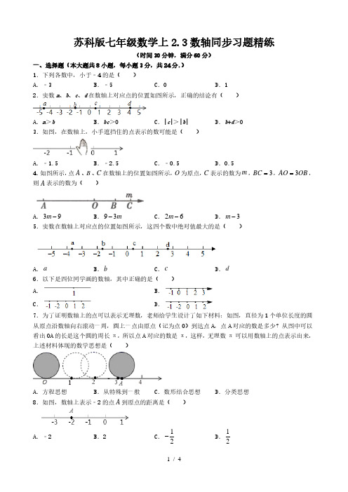 苏科版七年级数学上2.3数轴(2)同步习题精练