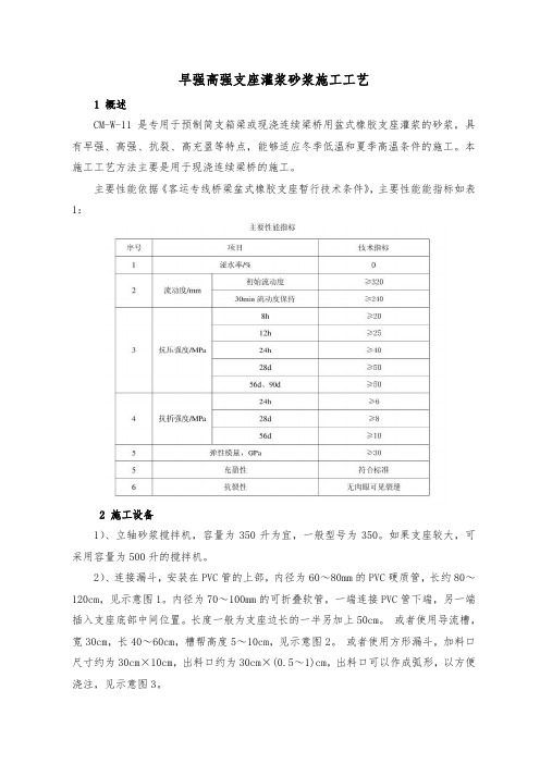 早强高强支座灌浆砂浆施工工艺